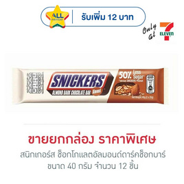 สนิกเกอร์ส ช็อกโกแลตอัลมอนด์ดาร์คช็อกบาร์ 40 กรัม (กล่อง 12 ชิ้น) - Snickers, ช็อกโกแลต