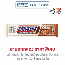 สนิกเกอร์ส ช็อกโกแลตอัลมอนด์ดาร์คช็อกบาร์ 40 กรัม (กล่อง 12 ชิ้น) - Snickers, ช็อกโกแลต