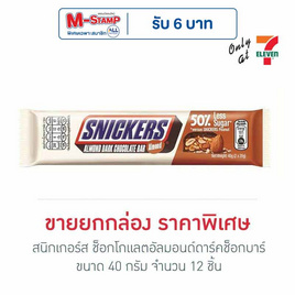 สนิกเกอร์ส ช็อกโกแลตอัลมอนด์ดาร์คช็อกบาร์ 40 กรัม (กล่อง 12 ชิ้น) - Snickers, ช็อกโกแลต