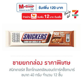 สนิกเกอร์ส ช็อกโกแลตอัลมอนด์ดาร์คช็อกบาร์ 40 กรัม (กล่อง 12 ชิ้น) - Snickers, ขนมขบเคี้ยว