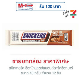 สนิกเกอร์ส ช็อกโกแลตอัลมอนด์ดาร์คช็อกบาร์ 40 กรัม (กล่อง 12 ชิ้น) - Snickers, ช็อกโกแลต