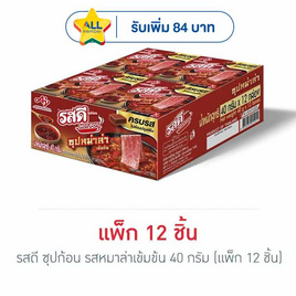 รสดี ซุปก้อน รสหมาล่าเข้มข้น 40 กรัม (แพ็ก 12 ชิ้น) - รสดี, ดาว แจกจัดหนัก
