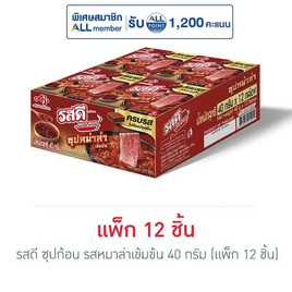 รสดี ซุปก้อน รสหมาล่าเข้มข้น 40 กรัม (แพ็ก 12 ชิ้น) - รสดี, วัตถุดิบ เครื่องปรุง อุปกรณ์ปิ้งย่าง-ชาบู