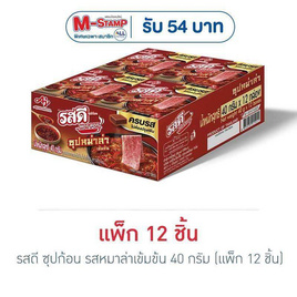 รสดี ซุปก้อน รสหมาล่าเข้มข้น 40 กรัม (แพ็ก 12 ชิ้น) - รสดี, รสดี