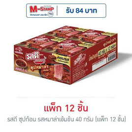 รสดี ซุปก้อน รสหมาล่าเข้มข้น 40 กรัม (แพ็ก 12 ชิ้น) - รสดี, ซื้อสินค้ารสดีที่ร่วมรายการในราคาพิเศษ ดีลคุ้มมาก
