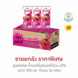 ยูนิฟเฟรช น้ำเบอร์รี่ผสมผลไม้รวม 40% 250 มล. (ยกลัง 24 กล่อง) - Unif, เครื่องดื่มและผงชงดื่ม