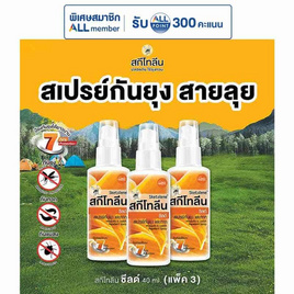 สกีโทลีน ชีลด์สเปรย์ 40 มล. (แพ็ก 3 ชิ้น) - Sketolene