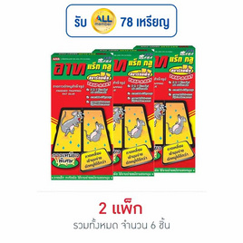 อาทแร็ทกลูกาวดักหนู 40 กรัม (แพ็ก 3 ชิ้น) - ARS, ARS