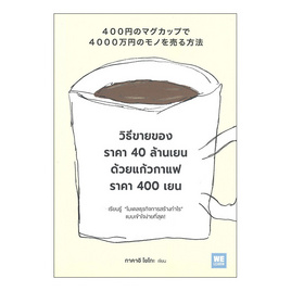 หนังสือ วิธีขายของราคา 40 ล้านเยน ด้วยแก้วกาแฟราคา 400 เยน - วีเลิร์น (WeLearn), หนังสือ เครื่องเขียน