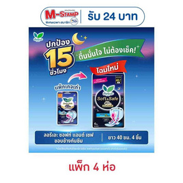 ลอรีเอะ ซอฟแอนด์เซฟไนท์ 40 ซม. (ห่อละ 4 ชิ้น) - Laurier, ผ้าอนามัยแบบกลางคืน