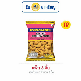 มะม่วงหิมพานต์ทองการ์เด้นอบเกลือ 40 กรัม (แพ็ก 6 ซอง) - ทองการ์เด้น, ถั่ว