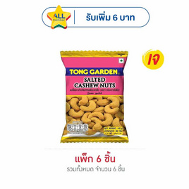 มะม่วงหิมพานต์ทองการ์เด้นอบเกลือ 40 กรัม (แพ็ก 6 ซอง) - ทองการ์เด้น, ทองการ์เด้นถั่ว 33/35/40/50/55 กรัม ราคาพิเศษ ลดกลางปี