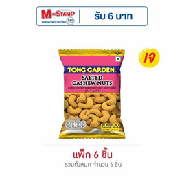 มะม่วงหิมพานต์ทองการ์เด้นอบเกลือ 40 กรัม (แพ็ก 6 ซอง) - ทองการ์เด้น, ถั่ว