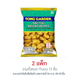 ทองการ์เด้น ถั่วปากอ้าอบเกลือ 40 กรัม (แพ็ก 6 ชิ้น) - ทองการ์เด้น, ทองการ์เด้น ถั่วอบที่ร่วมรายการ ลดสูงสุด 25% สุดพิเศษ