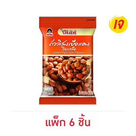 โก๋แก่ ถั่วลิสงเยื่อแดงโรยเกลือ 40 กรัม (แพ็ก 6 ชิ้น) - Koh Kae, ขนมขบเคี้ยว และช็อคโกแลต