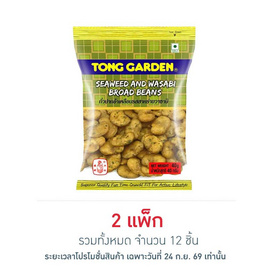 ทองการ์เด้น ถั่วปากอ้าสาหร่ายวาซาบิ 40 กรัม (แพ็ก 6 ชิ้น) - ทองการ์เด้น, ทองการ์เด้น ถั่วอบที่ร่วมรายการ ลดสูงสุด 25% สุดพิเศษ