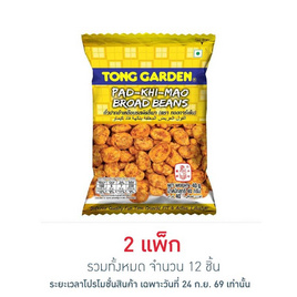 ทองการ์เด้น ถั่วปากอ้าเคลือบผัดขี้เมา 40 กรัม (แพ็ก 6 ชิ้น) - ทองการ์เด้น, ทองการ์เด้น ถั่วอบที่ร่วมรายการ ลดสูงสุด 25% สุดพิเศษ