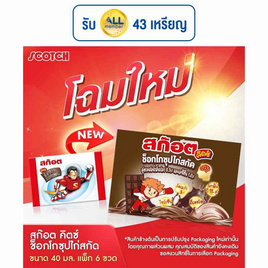 สก๊อต คิตซ์ ช็อกโก 40 มล. (แพ็ก 6 ขวด) - Scotch, เครื่องดื่ม/อาหารเสริมเพื่อสุขภาพ