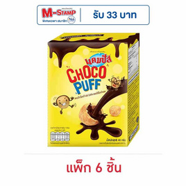 แคมปัส ช็อคโกพัฟ 40 กรัม (แพ็ก 6 ชิ้น) - แคมปัส, ขนมขบเคี้ยว