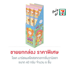 โอเค มาร์ชแมลโลฮอทดอกกลิ่นวานิลลา 40 กรัม (กล่อง 6 ชิ้น) - โอเค, เยลลี่/มาร์ชแมลโลว์