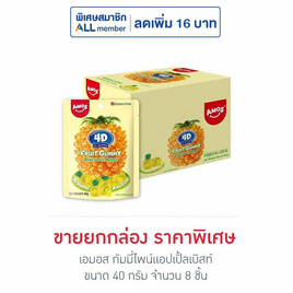 เอมอส กัมมี่ไพน์แอปเปิ้ลเบิสท์ 40 กรัม (กล่อง 8 ชิ้น) - เอมอส, เอมอส