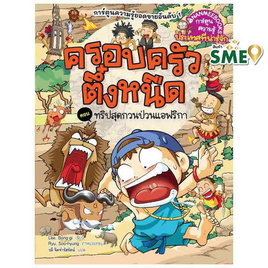 หนังสือครอบครัวตึ๋งหนืด เล่ม 40 ทริปสุดกวนป่วนแอฟริกา (Revise 2024) - Nanmeebooks, ครอบครัว แม่และเด็ก