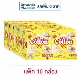 กูลิโกะโคลลอน รสครีม 41 กรัม (แพ็ก 10 ชิ้น) - Glico, บิสกิต