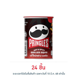 พริงเกิลส์ กลิ่นปลาหมึกย่างรสเผ็ด 42 กรัม - Pringles, ซูเปอร์มาร์เก็ต