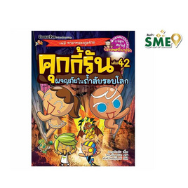 หนังสือ คุกกี้รันผจญภัย เล่ม 42 ในถ้ำลับรอบโลก - Nanmeebooks, หนังสือเสริมพัฒนาการ