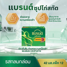 แบรนด์ ซุปไก่สกัด รสกลมกล่อม 42 มล. (แพ็ก 12 ขวด) - Brand's, เครื่องดื่ม/อาหารเสริมเพื่อสุขภาพ