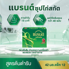 แบรนด์ ซุปไก่สกัด สูตรต้นตำรับ 42 มล. (แพ็ก 12 ขวด) - Brand's, เครื่องดื่ม/อาหารเสริมเพื่อสุขภาพ