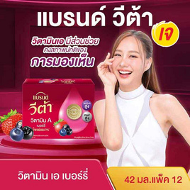 แบรนด์วีต้า วิตามินเอเบอร์รี่ 42 มล. (แพ็ก 12 ขวด) - Brand's, เครื่องดื่ม/อาหารเสริมเพื่อสุขภาพ