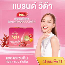 แบรนด์วีต้า แอสตาแซนธินคอลลาเจนทับทิม 42 มล. (แพ็ก 12 ขวด) - แบรนด์, Brand