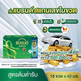 แบรนด์ ซุปไก่สกัด สูตรต้นตำรับ 42 มล. (แพ็ก 15 ขวด) - Brand's, ซุปไก่