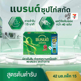 แบรนด์ ซุปไก่สกัด สูตรต้นตำรับ 42 มล. (แพ็ก 15 ขวด) - Brand's, เครื่องดื่ม/อาหารเสริมเพื่อสุขภาพ