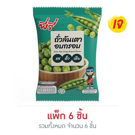 พี่รี่ ถั่วลันเตาอบกรอบรสดั้งเดิม 42 กรัม แพ็ก 6 ชิ้น - พี่รี่, ถั่ว