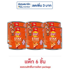 เลย์สแตคส์ กลิ่นกุ้งมังกรสไปซี่ 42 กรัม (แพ็ก 6 กระป๋อง) - Lays, ขนมขบเคี้ยว และช็อคโกแลต