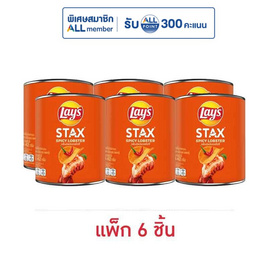 เลย์สแตคส์ กลิ่นกุ้งมังกรสไปซี่ 42 กรัม (แพ็ก 6 กระป๋อง) - Lays, Supermarket