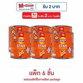 เลย์สแตคส์ กลิ่นกุ้งมังกรสไปซี่ 42 กรัม (แพ็ก 6 กระป๋อง) - Lays, มันฝรั่ง