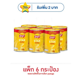 เลย์สแตคส์ รสมันฝรั่งออริจินัล 42 กรัม (แพ็ก 6 กระป๋อง) - Lays, สินค้าขายดีขนมขบเคี้ยวและช็อคโกแลต