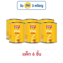 เลย์สแตคส์ รสมันฝรั่งออริจินัล 42 กรัม (แพ็ก 6 กระป๋อง) - Lays, สินค้าขายดี