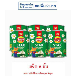 เลย์สแตคส์ รสซาวครีมและหัวหอม 42 กรัม (แพ็ก 6 กระป๋อง) - Lays, โปรโมชั่นสายกินเท่านั้น