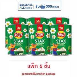 เลย์สแตคส์ รสซาวครีมและหัวหอม 42 กรัม (แพ็ก 6 กระป๋อง) - Lays, โปรโมชั่นสายกินเท่านั้น