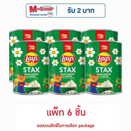 เลย์สแตคส์ รสซาวครีมและหัวหอม 42 กรัม (แพ็ก 6 กระป๋อง) - Lays, ขนมขบเคี้ยว และช็อคโกแลต