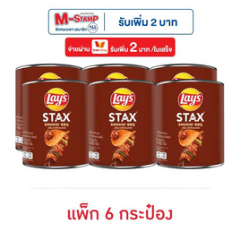 เลย์สแตคส์ กลิ่นบาร์บีคิวรมควัน 42 กรัม (แพ็ก 6 กระป๋อง) - Lays, เลย์สแตคส์ ลดอย่างแรง