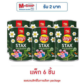 เลย์สแตคส์ รสโนริสาหร่าย 42 กรัม (แพ็ก 6 กระป๋อง) - Lays, มันฝรั่ง