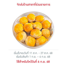 ขนมเปี๊ยะไส้ถั่วไข่เค็ม ครูสมทรง 430 กรัม - ครูสมทรง, ผักและผลไม้