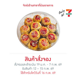 ขนมเปี๊ยะไส้ฟักถั่วไข่เค็ม ครูสมทรง 430 กรัม - ครูสมทรง, ผลไม้ตามเทศกาล