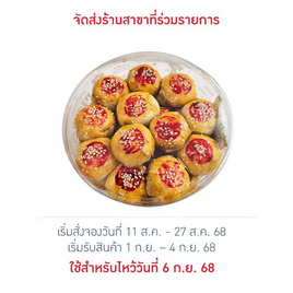 ขนมเปี๊ยะไส้ฟักถั่วไข่เค็ม ครูสมทรง 430 กรัม - ครูสมทรง, ผักและผลไม้