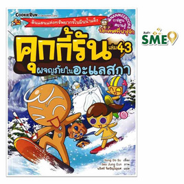 หนังสือ คุกกี้รันผจญภัย เล่ม 43 ผจญภัยในอะแลสกา - Nanmeebooks, ครอบครัว แม่และเด็ก